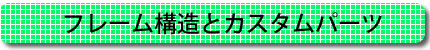 フレームを構成する8種類のパーツです