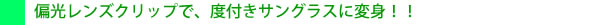 偏光サングラスで2WAY