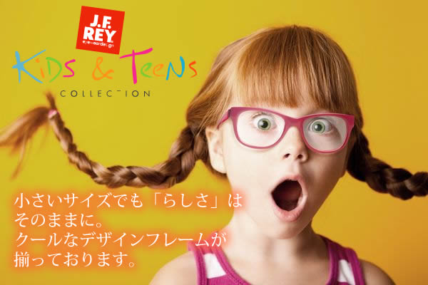 J.F.REYのテイストはそのままに小さいサイズで、大人も掛けたくなるほどクールなデザイン・フレームです