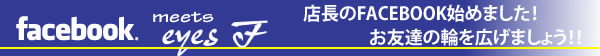 Facebook_meets_eyesf FACEBOOK 始めました。ぜひお友達の輪を広げましょう! 詳細は上のバナーをクリックしてくださいね!